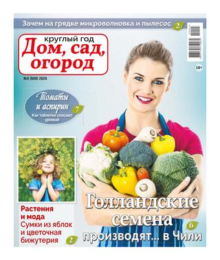 Круглый год: Дом, сад, огород №5, 2020 - Читать журналы и газеты онлайн бесплатно без регистрации | Печатные периодические издания на bookjurn.ru