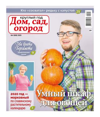 Круглый год: Дом, сад, огород №4, 2020 - Читать журналы и газеты онлайн бесплатно без регистрации | Печатные периодические издания на bookjurn.ru