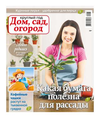 Круглый год: Дом, сад, огород №3, 2020 - Читать журналы и газеты онлайн бесплатно без регистрации | Печатные периодические издания на bookjurn.ru