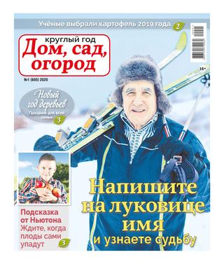 Круглый год: Дом, сад, огород №1, 2020 - Читать журналы и газеты онлайн бесплатно без регистрации | Печатные периодические издания на bookjurn.ru