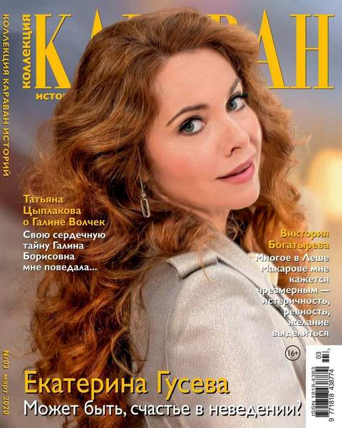 Караван историй. Коллекция №3, март 2020 - Читать журналы и газеты онлайн бесплатно без регистрации | Печатные периодические издания на bookjurn.ru