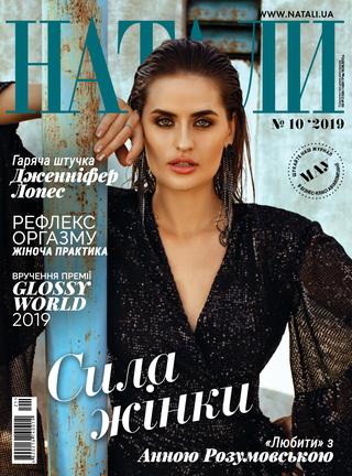 Натали №10, 2019 - Читать журналы и газеты онлайн бесплатно без регистрации | Печатные периодические издания на bookjurn.ru