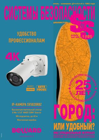 Системы безопасности №1, февраль - март 2020 - Читать журналы и газеты онлайн бесплатно без регистрации | Печатные периодические издания на bookjurn.ru