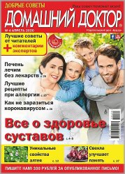 Домашний доктор №4, апрель 2020 - Читать журналы и газеты онлайн бесплатно без регистрации | Печатные периодические издания на bookjurn.ru