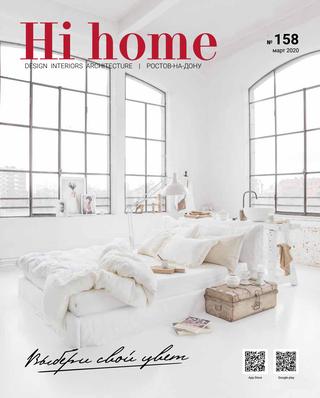 Hi Home №158, март 2020 - Читать журналы и газеты онлайн бесплатно без регистрации | Печатные периодические издания на bookjurn.ru