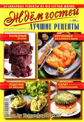 Ждем гостей №10, октябрь 2019 - Читать журналы и газеты онлайн бесплатно без регистрации | Печатные периодические издания на bookjurn.ru