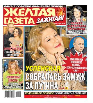 Желтая газета. Зажигай! №9, март 2020 - Читать журналы и газеты онлайн бесплатно без регистрации | Печатные периодические издания на bookjurn.ru