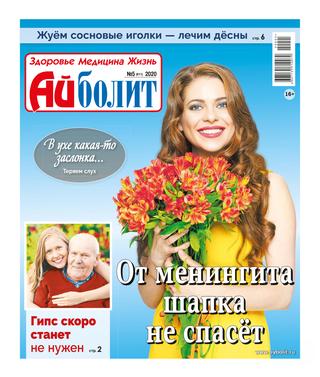 Айболит №5, 2020 - Читать журналы и газеты онлайн бесплатно без регистрации | Печатные периодические издания на bookjurn.ru