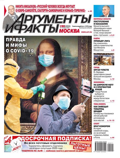 Аргументы и факты №11, март 2020 - Читать журналы и газеты онлайн бесплатно без регистрации | Печатные периодические издания на bookjurn.ru