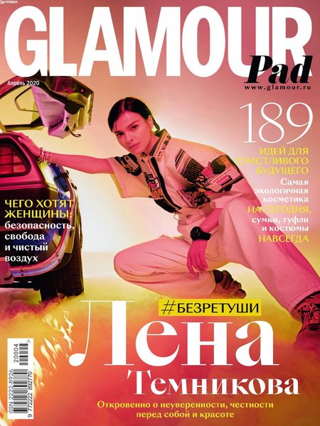 Glamour №4, апрель 2020 - Читать журналы и газеты онлайн бесплатно без регистрации | Печатные периодические издания на bookjurn.ru