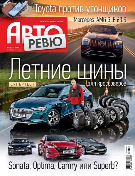 Авторевю №5, март 2020 - Читать журналы и газеты онлайн бесплатно без регистрации | Печатные периодические издания на bookjurn.ru