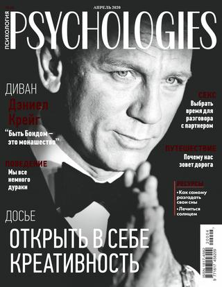 Psychologies №4, апрель 2020 - Читать журналы и газеты онлайн бесплатно без регистрации | Печатные периодические издания на bookjurn.ru