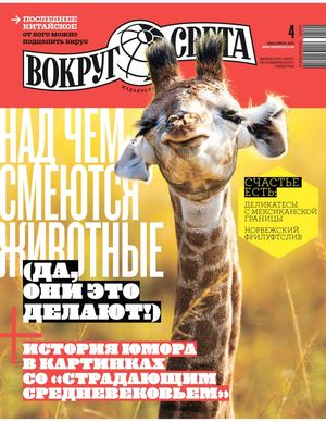 Вокруг света №4, апрель 2020 - Читать журналы и газеты онлайн бесплатно без регистрации | Печатные периодические издания на bookjurn.ru