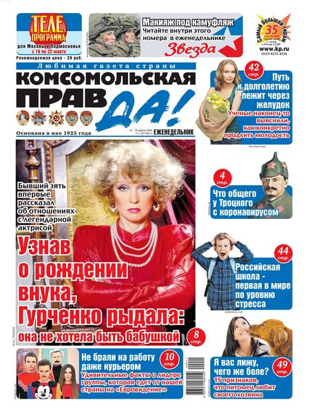 Комсомольская правда №11, март 2020 - Читать журналы и газеты онлайн бесплатно без регистрации | Печатные периодические издания на bookjurn.ru