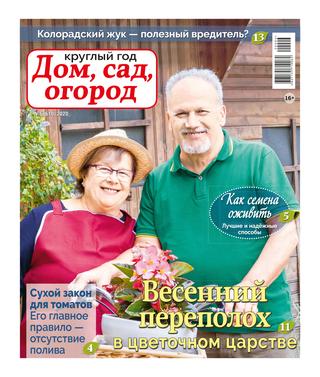 Круглый год: Дом, сад, огород №6, 2020 - Читать журналы и газеты онлайн бесплатно без регистрации | Печатные периодические издания на bookjurn.ru