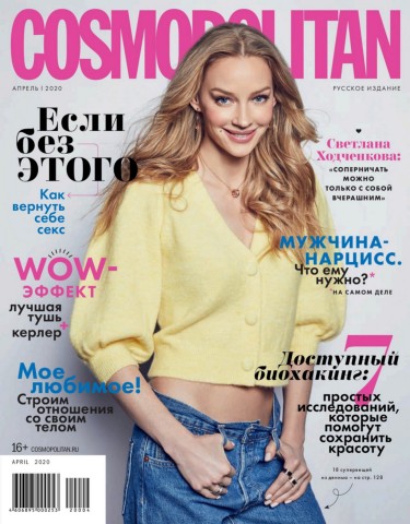 Cosmopolitan №4, апрель 2020 - Читать журналы и газеты онлайн бесплатно без регистрации | Печатные периодические издания на bookjurn.ru