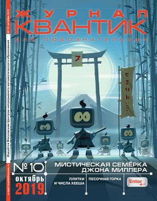Квантик №10, октябрь 2019 - Читать журналы и газеты онлайн бесплатно без регистрации | Печатные периодические издания на bookjurn.ru