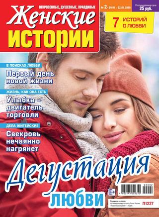 Женские истории №2, январь 2020 - Читать журналы и газеты онлайн бесплатно без регистрации | Печатные периодические издания на bookjurn.ru