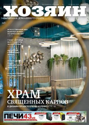 Хозяин №2, февраль 2020 - Читать журналы и газеты онлайн бесплатно без регистрации | Печатные периодические издания на bookjurn.ru