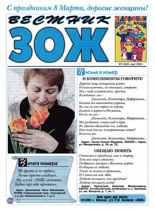 Вестник ЗОЖ №5, март 2020 - Читать журналы и газеты онлайн бесплатно без регистрации | Печатные периодические издания на bookjurn.ru