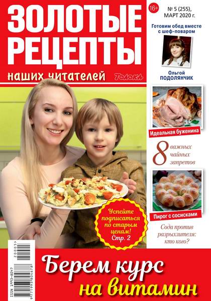 Золотые рецепты наших читателей №5, март 2020 - Читать журналы и газеты онлайн бесплатно без регистрации | Печатные периодические издания на bookjurn.ru