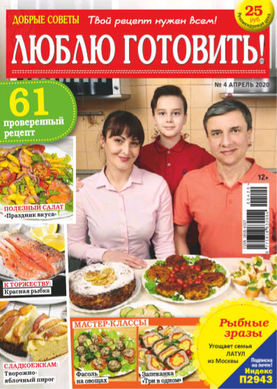Люблю готовить! №4, апрель 2020 - Читать журналы и газеты онлайн бесплатно без регистрации | Печатные периодические издания на bookjurn.ru