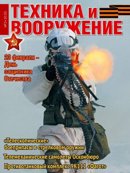 Техника и вооружение №2, февраль 2020 - Читать журналы и газеты онлайн бесплатно без регистрации | Печатные периодические издания на bookjurn.ru