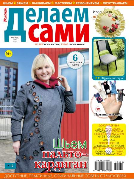 Делаем сами №5, март 2020 - Читать журналы и газеты онлайн бесплатно без регистрации | Печатные периодические издания на bookjurn.ru
