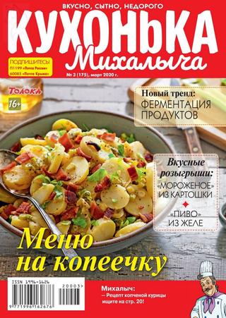 Кухонька Михалыча №3, март 2020 - Читать журналы и газеты онлайн бесплатно без регистрации | Печатные периодические издания на bookjurn.ru
