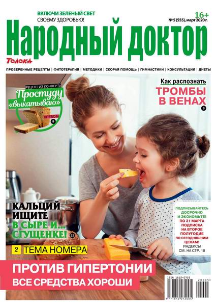 Народный доктор №5, март 2020 - Читать журналы и газеты онлайн бесплатно без регистрации | Печатные периодические издания на bookjurn.ru