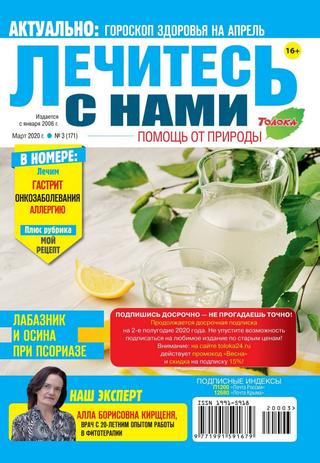 Лечитесь с нами №3, март 2020 - Читать журналы и газеты онлайн бесплатно без регистрации | Печатные периодические издания на bookjurn.ru