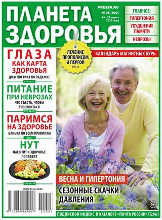 Планета здоровья №5, март 2020 - Читать журналы и газеты онлайн бесплатно без регистрации | Печатные периодические издания на bookjurn.ru
