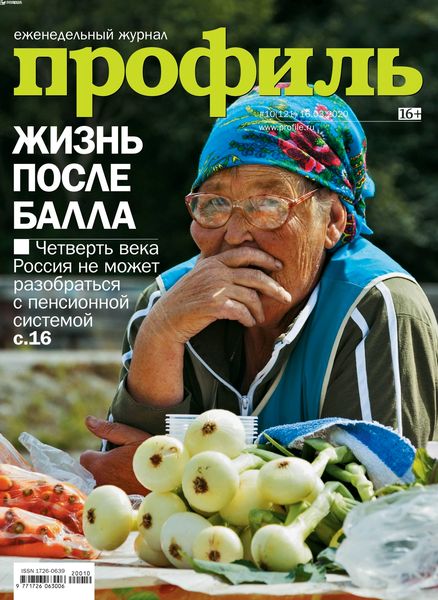 Профиль №10, март 2020 - Читать журналы и газеты онлайн бесплатно без регистрации | Печатные периодические издания на bookjurn.ru