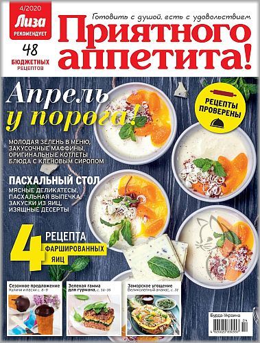 Лиза. Приятного аппетита! №4, 2020 - Читать журналы и газеты онлайн бесплатно без регистрации | Печатные периодические издания на bookjurn.ru