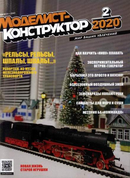 Моделист-конструктор №2, февраль 2020 - Читать журналы и газеты онлайн бесплатно без регистрации | Печатные периодические издания на bookjurn.ru