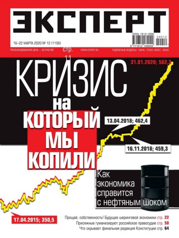 Эксперт №12, март 2020 - Читать журналы и газеты онлайн бесплатно без регистрации | Печатные периодические издания на bookjurn.ru