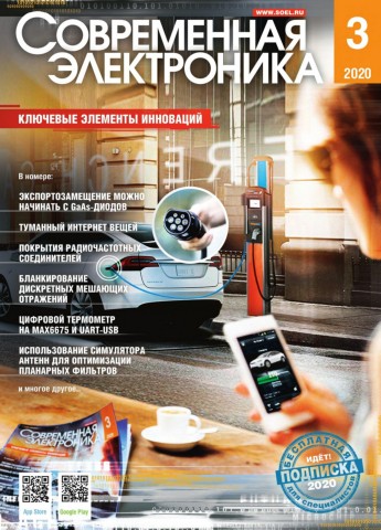 Современная электроника №3, март 2020 - Читать журналы и газеты онлайн бесплатно без регистрации | Печатные периодические издания на bookjurn.ru