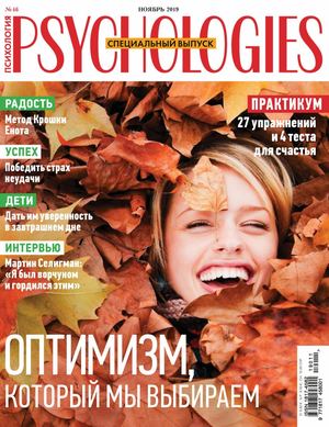 Psychologies №11, ноябрь 2019 - Читать журналы и газеты онлайн бесплатно без регистрации | Печатные периодические издания на bookjurn.ru