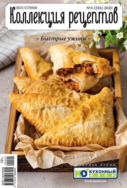 Школа гастронома. Коллекция рецептов №4, апрель 2020 - Читать журналы и газеты онлайн бесплатно без регистрации | Печатные периодические издания на bookjurn.ru