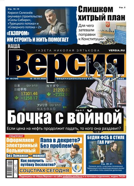 Наша Версия №10, март 2020 - Читать журналы и газеты онлайн бесплатно без регистрации | Печатные периодические издания на bookjurn.ru