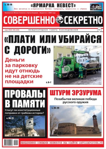 Совершенно секретно №5, март 2020 - Читать журналы и газеты онлайн бесплатно без регистрации | Печатные периодические издания на bookjurn.ru