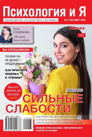 Психология и Я №3, март 2020 - Читать журналы и газеты онлайн бесплатно без регистрации | Печатные периодические издания на bookjurn.ru