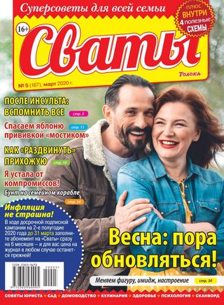 Сваты №5, март 2020 - Читать журналы и газеты онлайн бесплатно без регистрации | Печатные периодические издания на bookjurn.ru