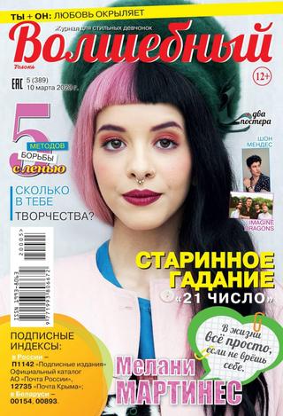 Волшебный №5, март 2020 - Читать журналы и газеты онлайн бесплатно без регистрации | Печатные периодические издания на bookjurn.ru