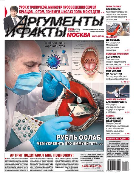 Аргументы и факты №12, март 2020 - Читать журналы и газеты онлайн бесплатно без регистрации | Печатные периодические издания на bookjurn.ru