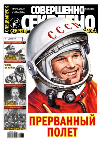 Совершенно секретно. Спецвыпуск. Украина №3, март 2020 - Читать журналы и газеты онлайн бесплатно без регистрации | Печатные периодические издания на bookjurn.ru