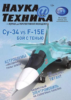 Наука и техника №2, февраль 2020 - Читать журналы и газеты онлайн бесплатно без регистрации | Печатные периодические издания на bookjurn.ru