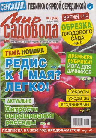 Мир садовода №3, март 2020 - Читать журналы и газеты онлайн бесплатно без регистрации | Печатные периодические издания на bookjurn.ru