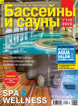 Бассейны и сауны №1, 2020 - Читать журналы и газеты онлайн бесплатно без регистрации | Печатные периодические издания на bookjurn.ru