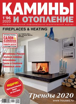 Камины и отопление №1, 2020 - Читать журналы и газеты онлайн бесплатно без регистрации | Печатные периодические издания на bookjurn.ru